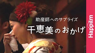 花嫁は助産師 185人の感動サプライズ『千恵美のおかげ披露宴版』by Happilm [upl. by Retepnhoj]