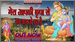 🔴 LIVE Latest Bhajan 2024 l Mera Aap Ki Kripa Se Sab Kaam Ho Raha Hai Trending [upl. by Pool]