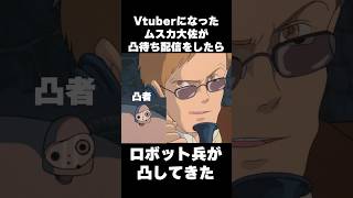 もしもVtuberデビューしたムスカ大佐が凸待ち配信をしたら shorts [upl. by Eidnak]