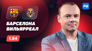 Барселона  Вильярреал Прогноз Мора [upl. by Zitvaa224]