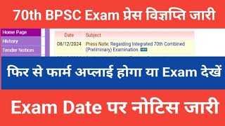 70th BPSC Exam प्रेस विज्ञप्ति जारी  70th BPSC Exam Date extend Latest News bpsc 70thbpsc [upl. by Eedrahc]