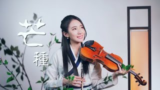 音闕詩聽「芒種」小提琴演奏  黃品舒 Kathie Violin cover [upl. by Blondell]