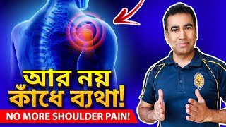 কাঁধে ব্যথা শোল্ডার পেইন হলে করণীয় ৷ Shoulder Pain Relief Exercises [upl. by Arron]