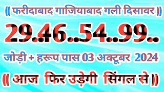 Gali Disawar 03 November 2024Aaj ka single number faridabad ghaziabad 03 November 2024 [upl. by Tal]