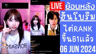 🔴Live ย้อนหลัง Han BoReum 05 JUN 2024🎀ฮันโบรึมได้ซังมินช่วยพา PK คู่แท็กทีมไต่ Rank ขึ้นมา B1 แล้ว [upl. by Akinohs]