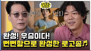 페퍼톤스의 로고송 공개 근데 이장원씨는 뭐 했어요 quot결혼 준비요quot 더듬이TV 우당탕탕 안테나 [upl. by Enid]