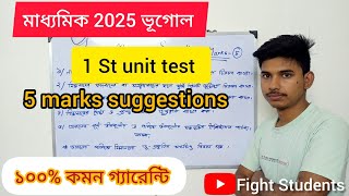 Class 10 geography 1st unit test suggestions 2024  মাধ্যমিক 2025 [upl. by Serena]