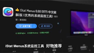 好物推荐 iStat Menus和HyperDock 让你的Mac电脑更好用的小工具 [upl. by Maller503]