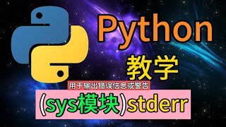 Python常用的内置模块  sysstderr用于输出错误信息或警告 [upl. by Rockie]