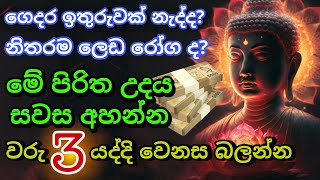 Seth Pirith Sinhala සියලු දෝෂ නසන සෙත් පිරිත් Seth Pirith Most Power Full Chanting Pirith pirith [upl. by Isherwood515]