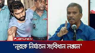 নূরের রিমান্ড নিয়ে যা বললেন আসিফ নজরুল  Asif Nazrul On Nur  Quota  Jamuna TV [upl. by Javier784]