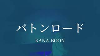 【歌ってみた】バトンロードKANABOON [upl. by Salzhauer]