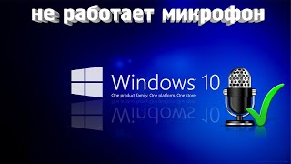 НЕ РАБОТАЕТ МИКРОФОН WINDOWS 10 [upl. by Aicre]