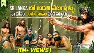 Sri Lanka 🇱🇰 Tribal Food  wild Hunters  Indigenous Vedda Tribe  Uma Telugu Traveller [upl. by Gnat]