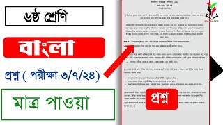 ৬ষ্ঠ শ্রেণির বাংলা প্রশ্ন  পরীক্ষা ৩৭২৪  Class Bangla question 2024  ষান্মাসিক মূল্যায়ন প্রশ্ন [upl. by Adala884]