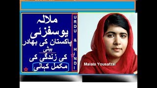 Malala Yousafzai KI ZINDGI KI MAKAML KHANI BIOGRAPHY 2017 [upl. by Acnoib776]