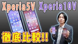 【最新Xperia対決】SONYの最新スマホ「Xperia 5 V」と「Xperia 10 V」を徹底比較 [upl. by Kirby823]