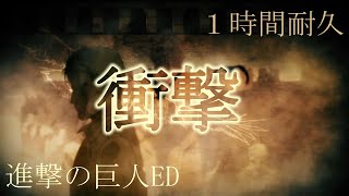 【１時間耐久】衝撃【進撃の巨人 Final Season ED】 [upl. by Ketti]