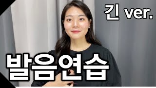 연습영상 긴버전 발음 연습표 가훼 연습하기 모든모음포함 [upl. by Nirihs]