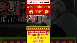 पहले 😱चाय वाला उसके बाद आयेगा गाय वाला 🤔funny andhbhaktlogic 🥰youtubeshorts andhbhaktroast BJP [upl. by Airamana]