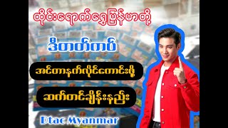 Dtac ဒီတတ်မြန်မာကပ်အသုံးပြုသူများအတွက် လိုင်ဆွဲအားကောင်းအောင် အင်တာနက်ဆက်တင်ချိန်းနည်းdtac thai [upl. by Aciras]