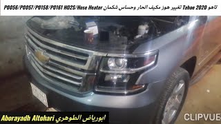 تاهو Tahoe 2020 تغيير هوز مكيف الحار وحساس شكمان P0056 P0057 P0158 P0161 Bank 2 Sensor 2Hose Heater [upl. by Tray]