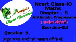 Ncert class 10 maths chapter 5 Exercise 53 Question 9 SanjivsGyanGurukul l ex 53 q9 class 10 [upl. by Hiltner]