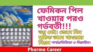 ফেমিকন পিল Femicon খাওয়ার সঠিক নিয়ম  কার্যকারিতা  পার্শ্বপ্রতিক্রিয়া  খেতে ভুলে গেলে করণীয় [upl. by Tamah]