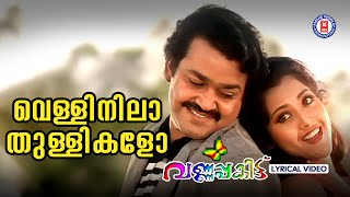 Velli Nila Thullikalo Lyrical Video Song  Varnapakittu  Mohanlal  Meena Vidyasagar Magical Song [upl. by Amsirac]