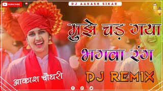 Mujhe Chad Gya Bhagwa Rang Dj Remix  Bhagwa Old Song Mix 2024  मुझे चढ़ गया भगवा रंग [upl. by Thayer]