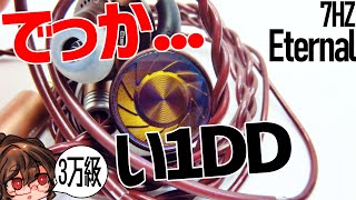 7HZ ETERNAL 巨大DDはどんな音？【ゆっくり】 [upl. by Jacquelin]