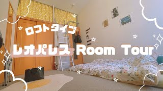 レオパレス物件ルームツアーロフトタイプ住んで約1年経過したお部屋 [upl. by Leziar496]