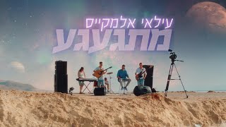 עילאי אלמקייס – מתגעגע Prod By Lidor Aiash קליפ רשמי [upl. by Eitsrik32]