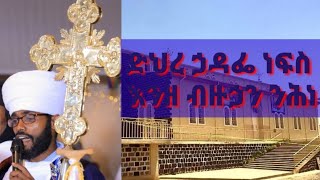 ግእዝ መልክዓ ቊርባን ድህረ ኃዳፌ ነፍስ እንዘ ብዙኃን ንሕነ  geez Melka qurban Enze bzuhan nihne [upl. by Tolmann]