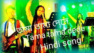 তামা তামা দেদে ll Tama tama dede llHindi song ll Korabi kochary ll stage programNovember 17 2024 [upl. by Mcevoy344]