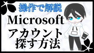 Microsoftアカウントを探す方法（アカウント忘れた） [upl. by Thera]