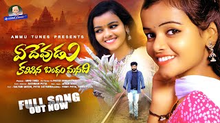 A DEVUDU KALIPINA BANDHAM FULL SONG  LOVE FAILURE SONG  KALYANI QUEEN  SRINU PITTA  VIKKY PITTA [upl. by Rubbico]