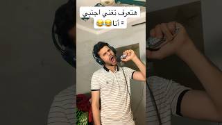 لما تقول لابوك هغني اجنبي😂😂 [upl. by Eiramyelhsa413]