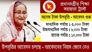 উপবৃত্তি আবেদন ২০২৩ চলছে  আবেদনের নিয়ম জেনে নেও  upobritti form fillup 2023 [upl. by Benedick]