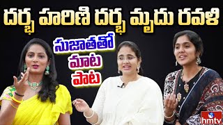 Sujatha tho Maata Paata  Singers Darbha Harini amp Darbha Mrudu Ravali Exclusive Interview  hmtv [upl. by Cran]