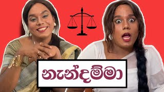 නැන්දම්මා Mother in law [upl. by Terrence997]