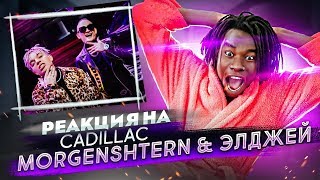 РЕАКЦИЯ НА MORGENSHTERN amp Элджей  Cadillac  РЕАКЦИЯ ИНОСТРАНЦА НА КЛИП МОРГЕНШТЕРНА КАДИЛЛАК [upl. by Ysak]