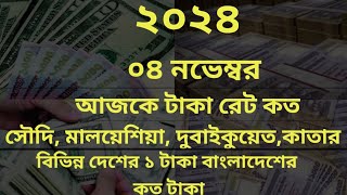 ২০২৪৪ নভেম্বরআজকের টাকার সঠিক রেট কত।Ajker taka riyal rate koto [upl. by Yazbak306]