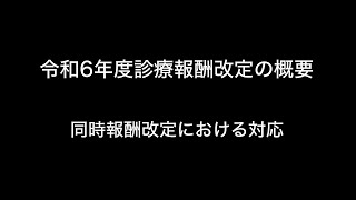 令和6年度診療報酬改定の概要 同時報酬改定における対応 [upl. by Hogg]