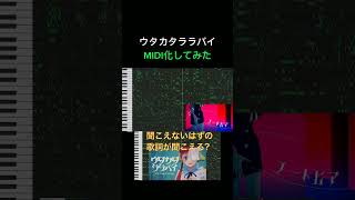 聞こえないはずの歌詞が聞こえる？ウタカタララバイ【MIDI化】Shorts [upl. by Ambert]