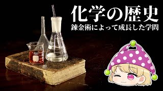 【ゆっくり解説】化学の歴史～錬金術は終わらない～ [upl. by Denzil]