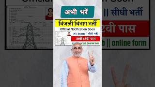 10वीं पास विद्युत विभाग बंपर भर्ती सैलरी 45000  Vidyut Vibhag Vacancy 2024  electricity shorts [upl. by Onaled122]