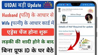 Husband Ke Aadhar Card Se Wife Ke Aadhar Me Address Update Online  Aadhar Address Change Online [upl. by Bili184]