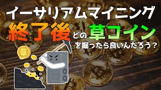 イーサリアムマイニング終了後 どの草コインを掘ったら良いんだろう？ [upl. by Assirrak]