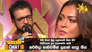 නර්මදා හඬවමින් දයාන් ගැයූ ගීය  Copy Chat [upl. by Eibbor]